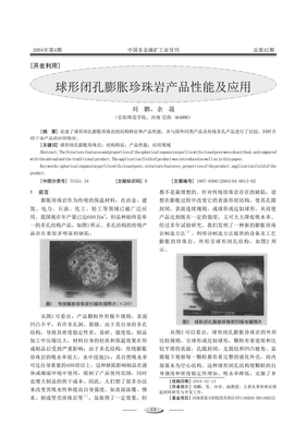 球形闭孔膨胀珍珠岩产品性能及应用.pdf